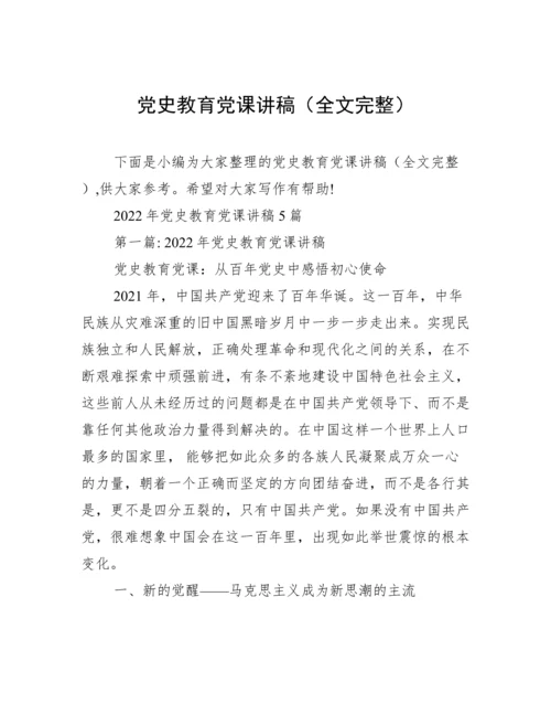 党史教育党课讲稿（全文完整）.docx