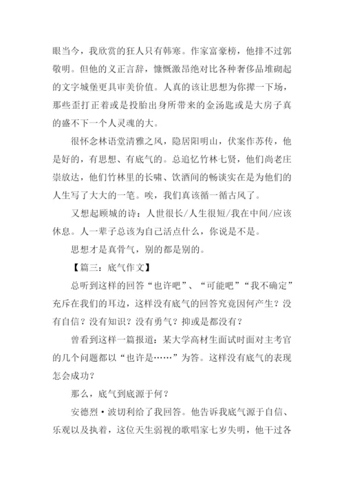 以底气为话题作文.docx