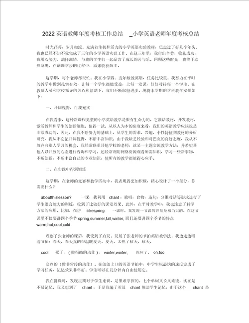 2022英语教师年度考核工作总结小学英语老师年度考核总结
