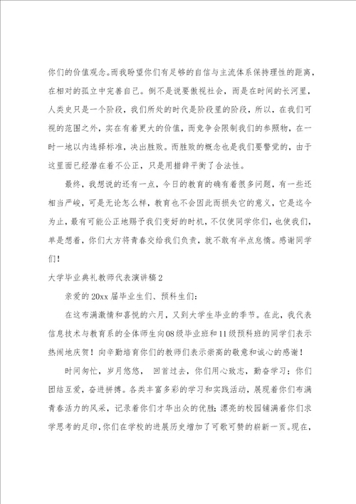 大学毕业典礼教师代表演讲稿