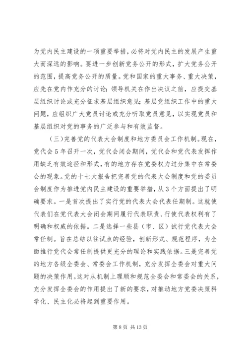 推进党内民主建设增强党的团结统一的党建工作.docx