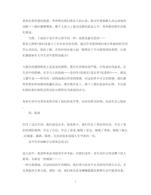 精编高中军训1500字心得体会范文.docx