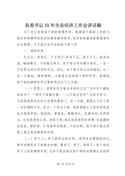 县委书记XX年全县经济工作会讲话稿 (3).docx