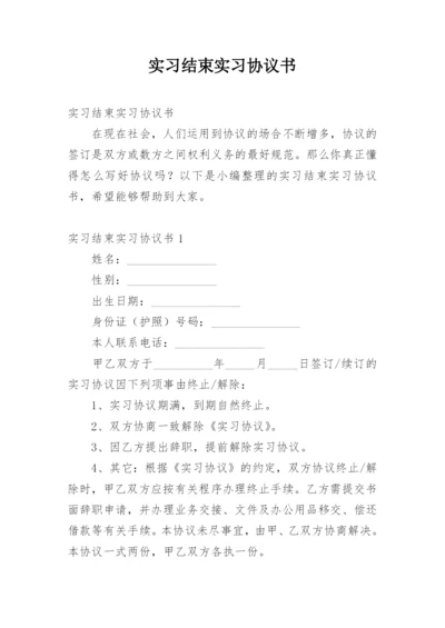 实习结束实习协议书.docx