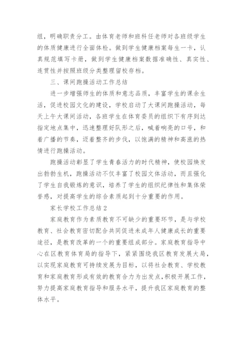 家长学校工作总结.docx