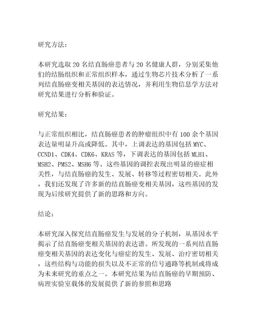 结直肠癌变相关基因表达谱的研究共3篇