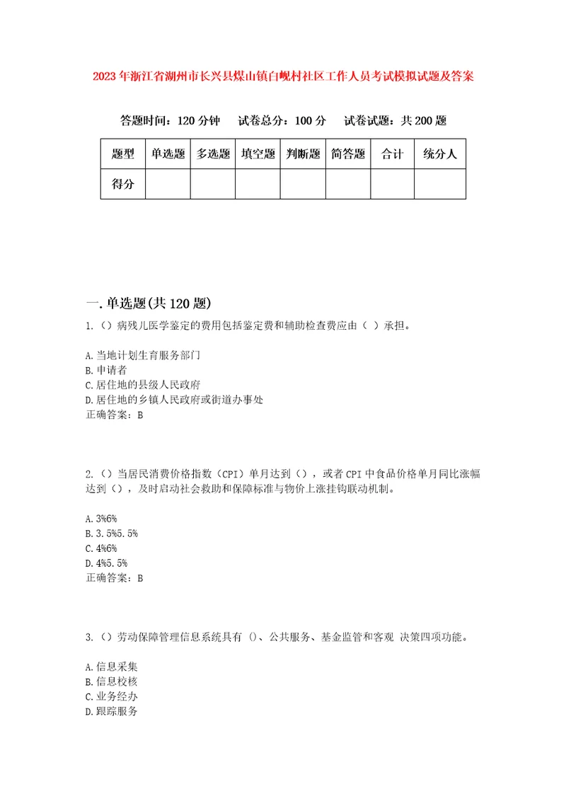 2023年浙江省湖州市长兴县煤山镇白岘村社区工作人员考试模拟试题及答案