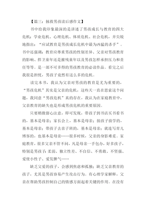 拯救男孩读后感.docx