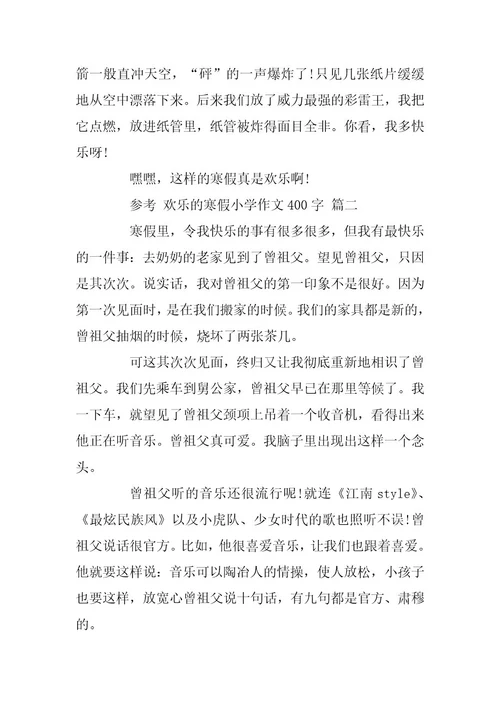 2024年快乐的寒假小学作文400字5篇