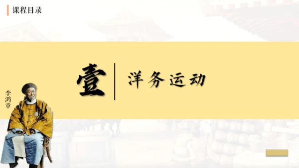 人教统编八年级历史上册第4课洋务运动和边疆危机【课件】