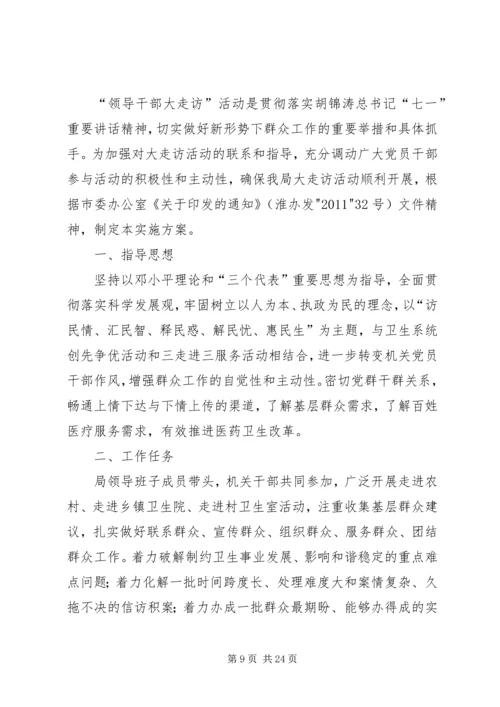 领导干部走访活动实施方案.docx