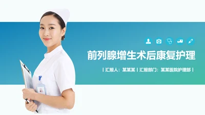 前列腺增生术后康复护理PPT模板