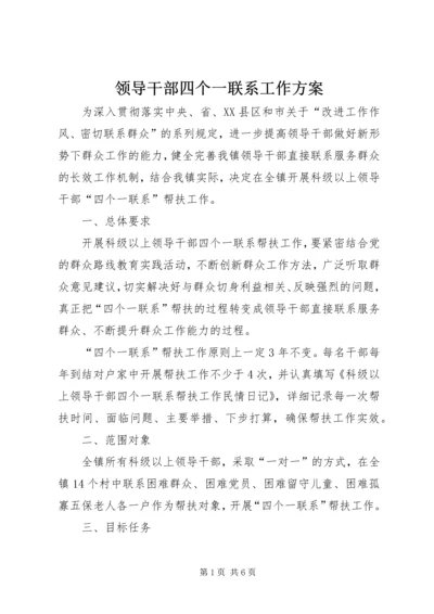 领导干部四个一联系工作方案.docx