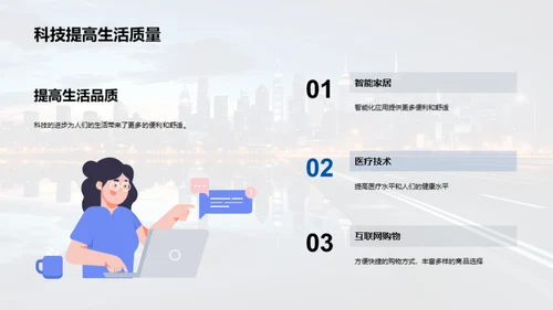 科技驱动社会新篇章