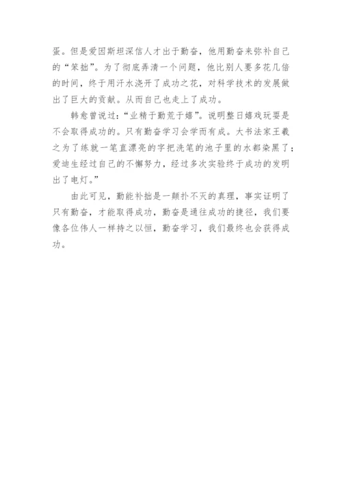 以勤能补拙为话题的议论文.docx