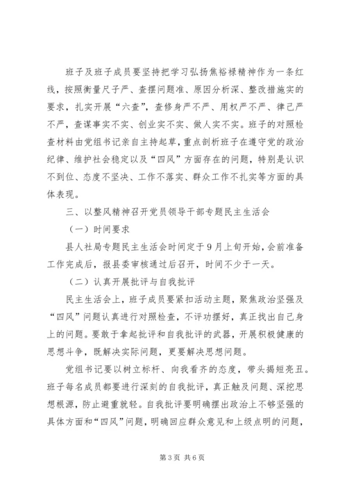 人社局民主生活会工作方案.docx