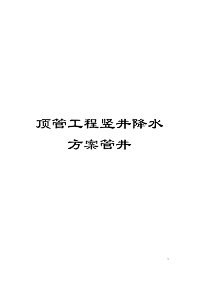 顶管工程竖井降水方案管井模板.docx