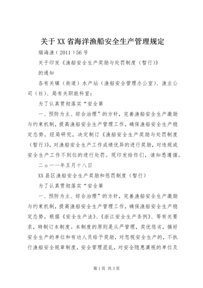 关于XX省海洋渔船安全生产管理规定 (3).docx