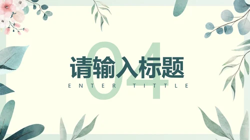 绿色淡雅PPT模板