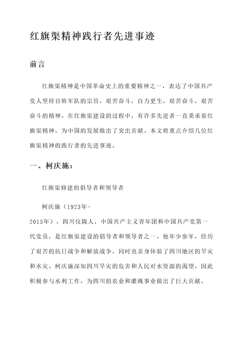 红旗渠精神践行者先进事迹