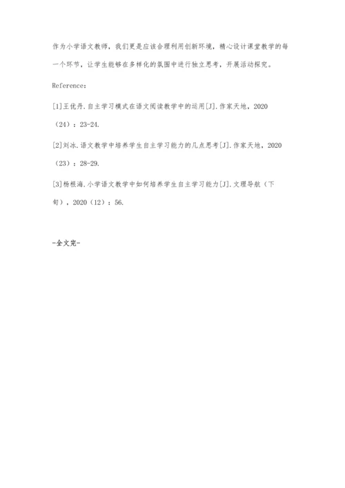 创新环境下小学语文自主学习能力培养策略.docx