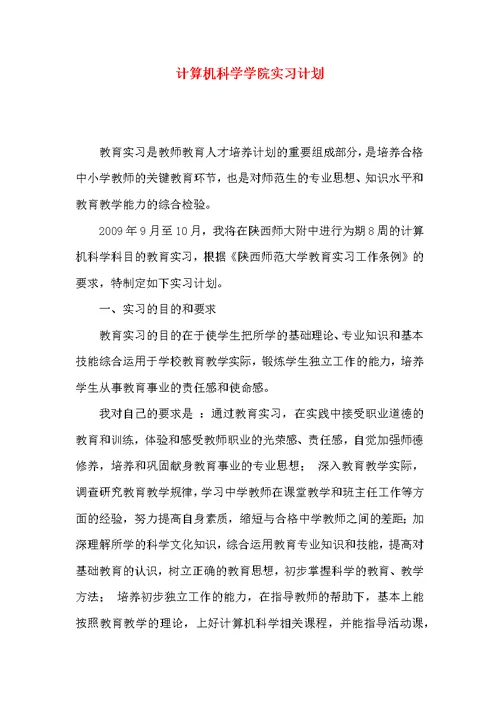 计算机科学学院实习计划