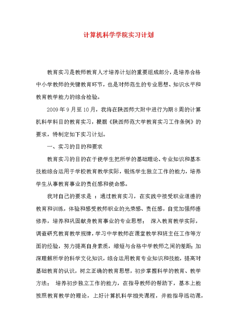 计算机科学学院实习计划