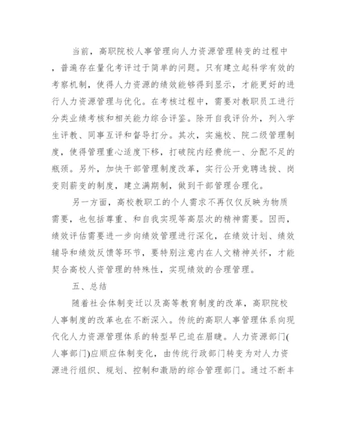 人力资源管理师毕业论文.docx