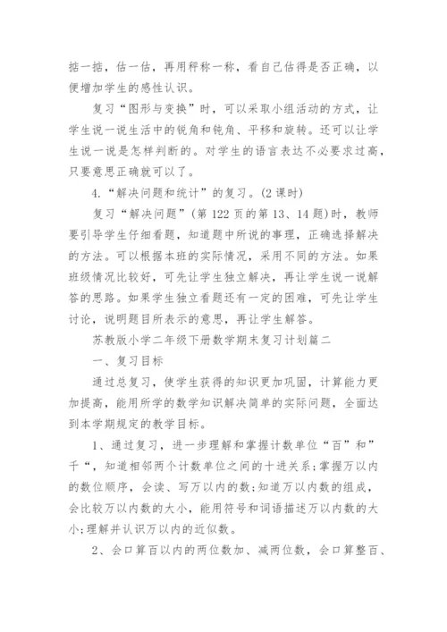 苏教版小学二年级下册数学期末复习计划.docx