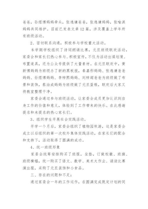 家委会工作总结范文.docx