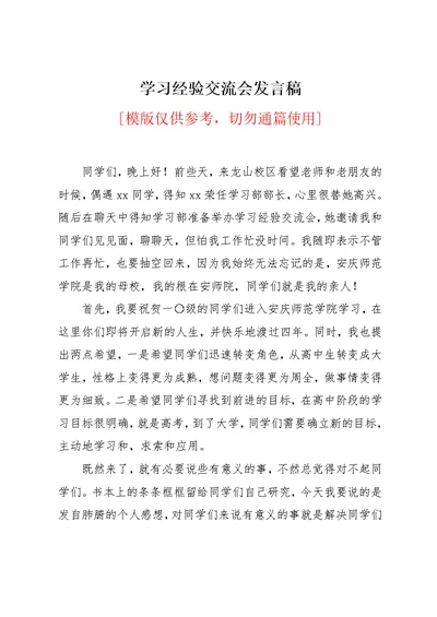 学习经验交流会发言稿