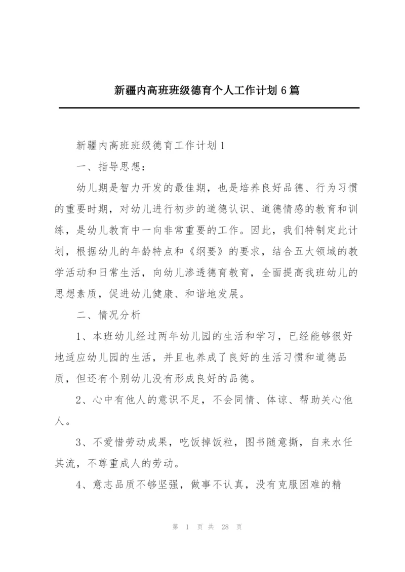 新疆内高班班级德育个人工作计划6篇.docx