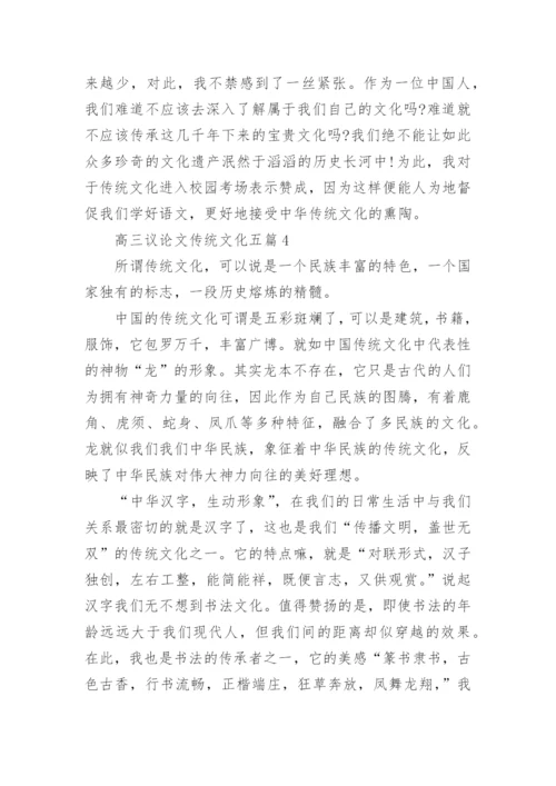高三议论文传统文化五篇范文800字.docx