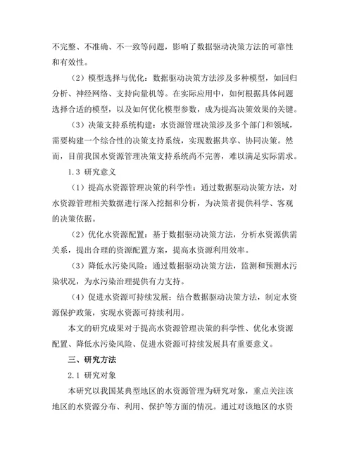 水资源管理中的数据驱动决策方法