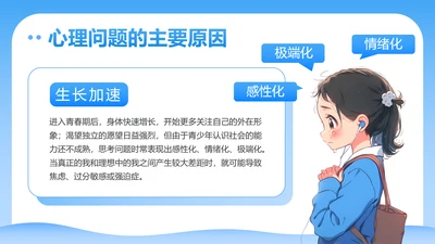 蓝色卡通青春期心理健康教育