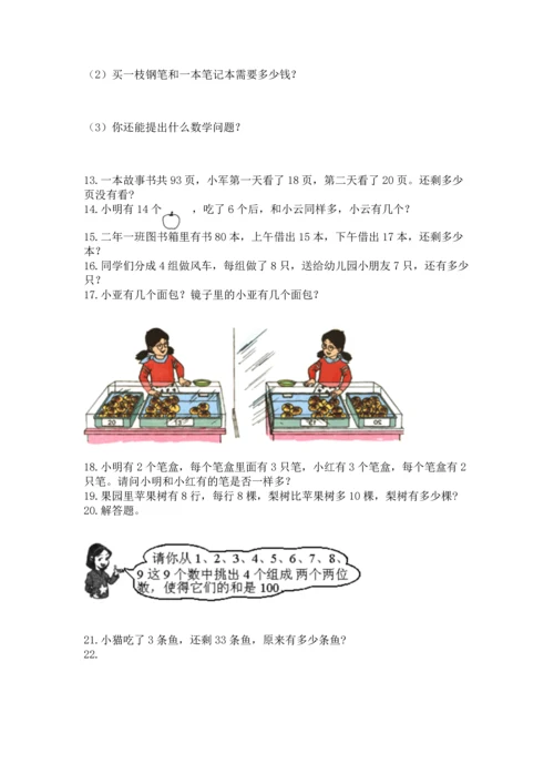 小学二年级上册数学应用题100道精品（a卷）.docx