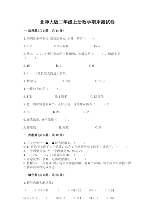 北师大版二年级上册数学期末测试卷（精品）word版.docx