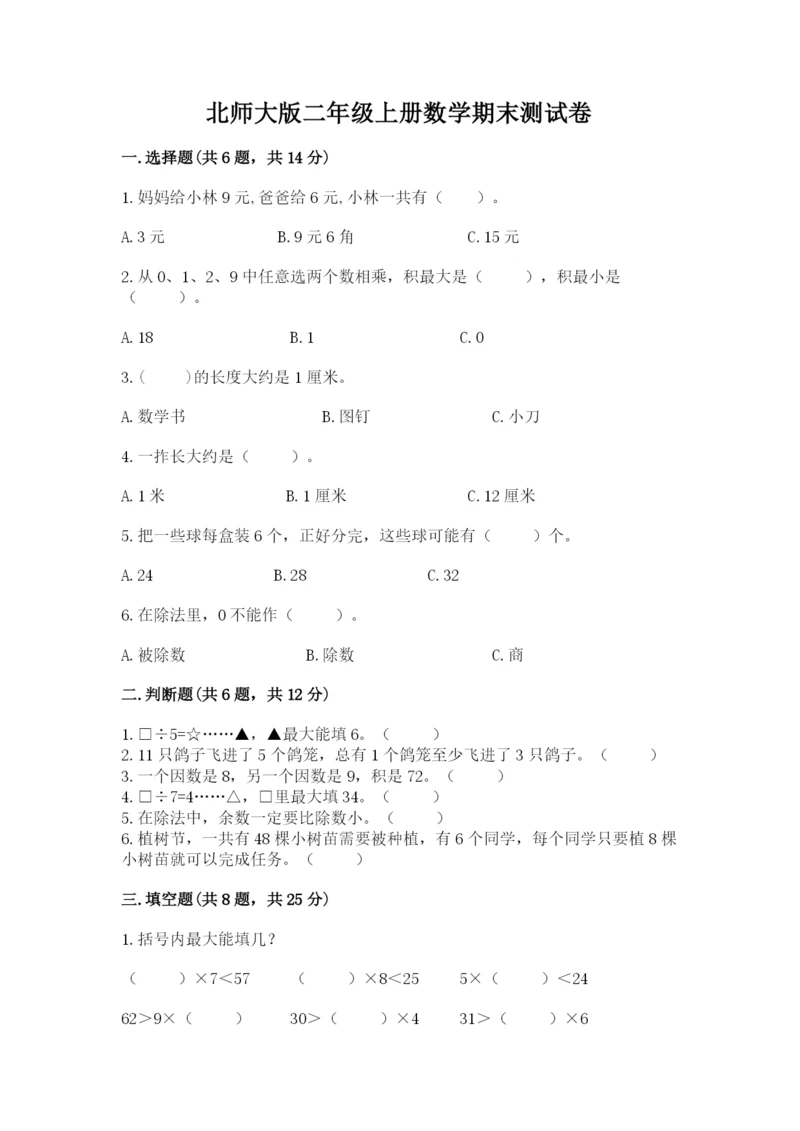 北师大版二年级上册数学期末测试卷（精品）word版.docx