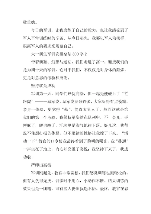 大一新生军训计划总结800字