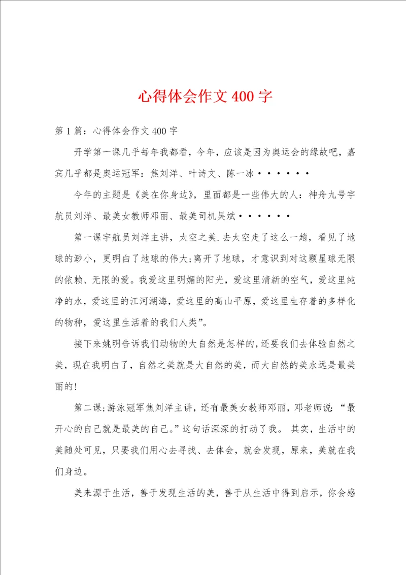 心得体会作文400字