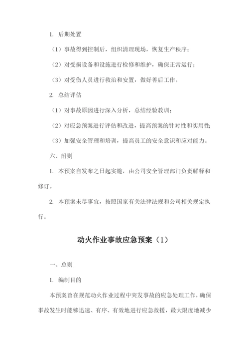 动火作业事故应急预案.docx