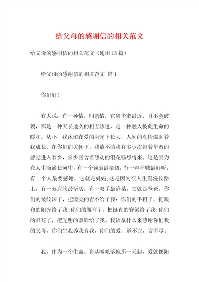 给父母的感谢信的相关范文