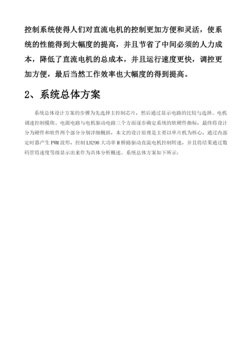 关于直流电机双向可逆控制系统设计与研究.docx