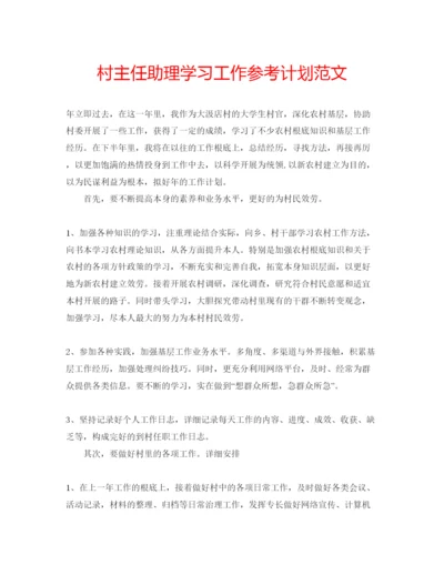 精编村主任助理学习工作参考计划范文.docx