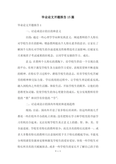毕业论文开题报告15篇.docx
