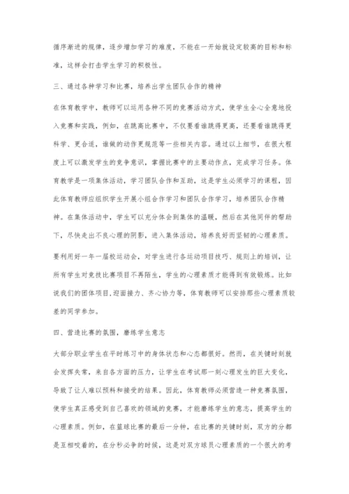 论职业学校体育课加强学生心理素质锻炼的重要性.docx