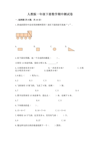 人教版一年级下册数学期中测试卷（考点梳理）.docx