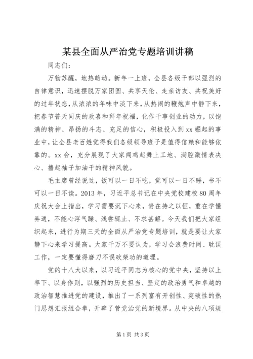 某县全面从严治党专题培训讲稿.docx