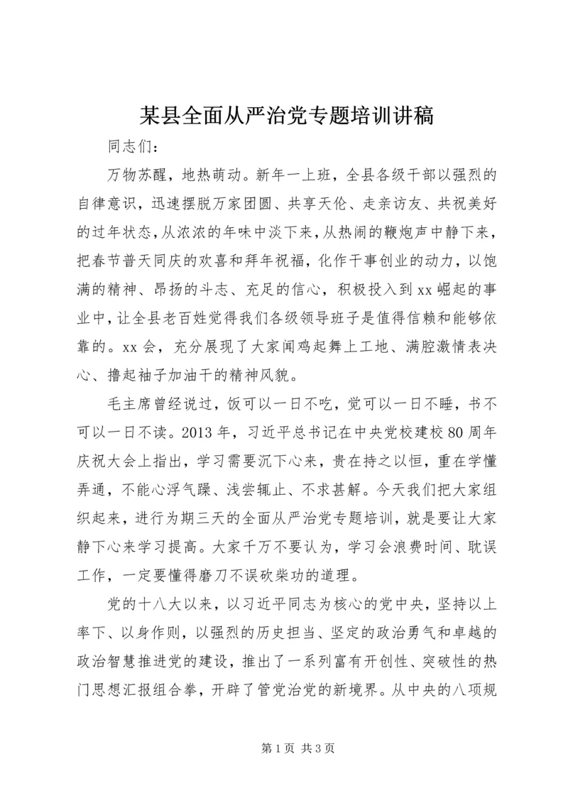 某县全面从严治党专题培训讲稿.docx