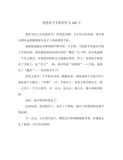 爸爸是个手机控作文400字